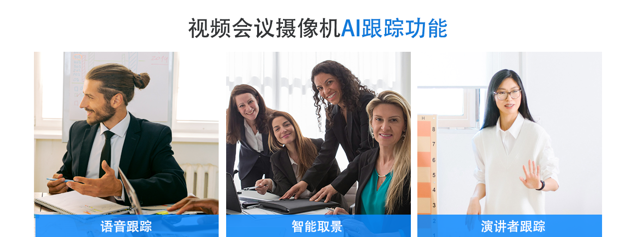 晨安视频会议摄像机AI跟踪功能